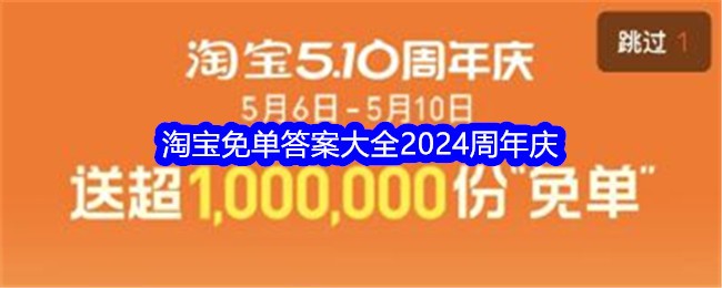 淘宝免单答案大全2024周年庆(图1)